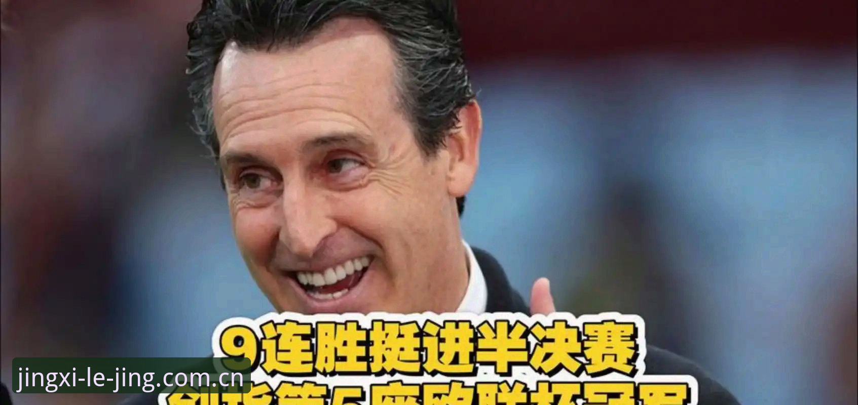乐竞安全吗 埃梅里欧联杯五冠纪录深度评测:从数据维度解析维拉3-0夺冠的技术含金量