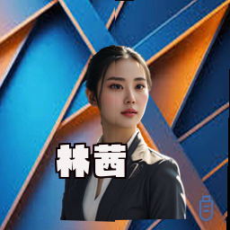 林茜