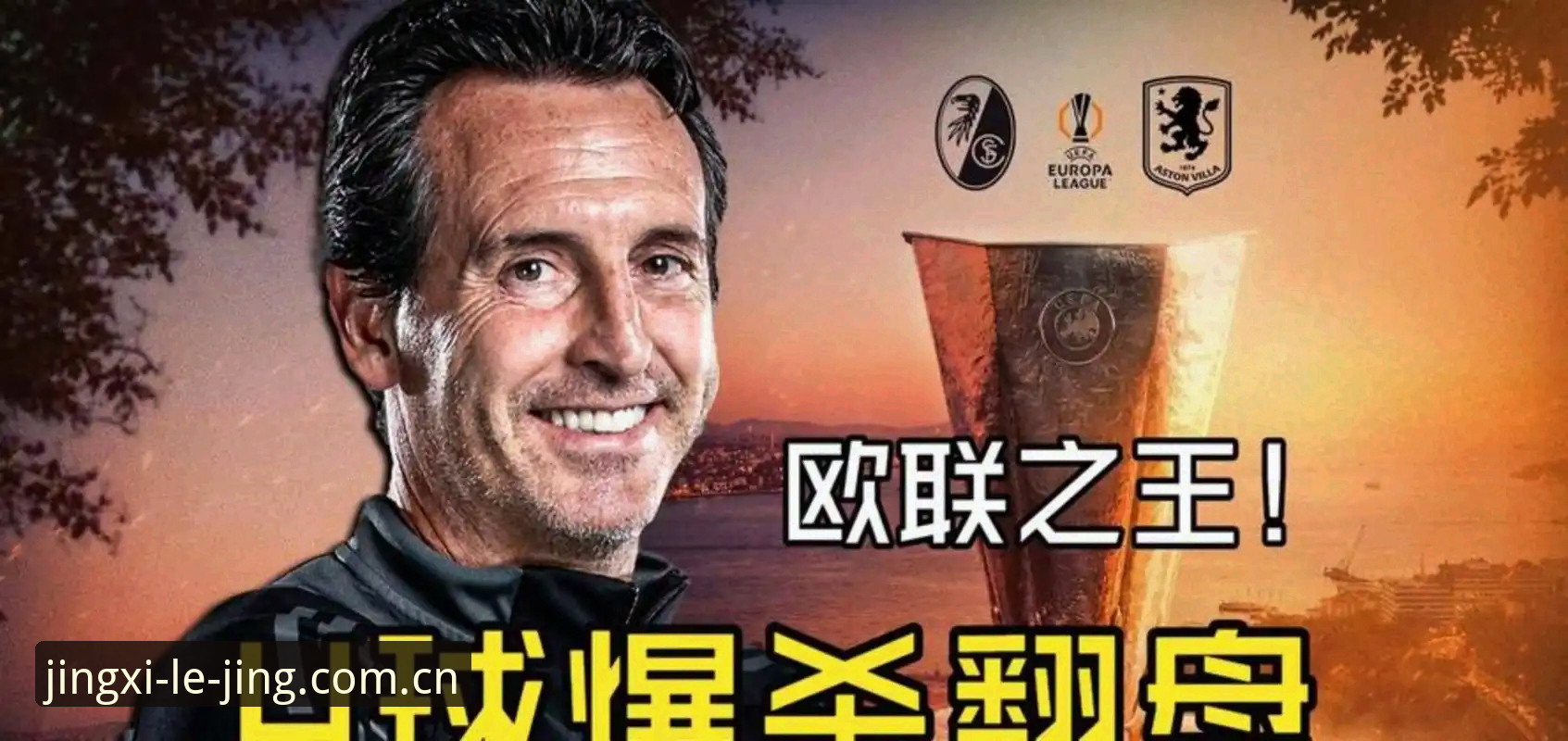 欧联杯决赛深度解析：埃梅里五冠神话背后的足球智慧与实用技巧